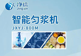 凈信智能勻漿機粉碎|均質和乳化能滿足嗎？