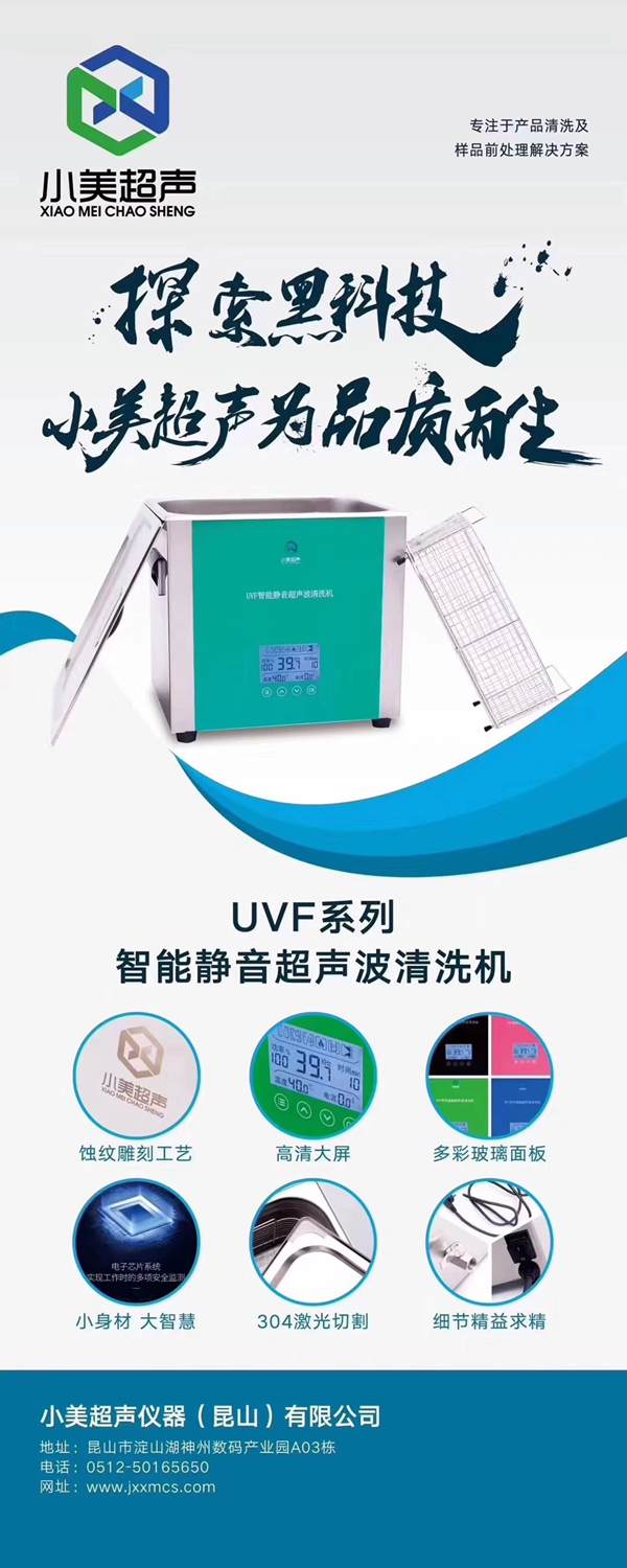 小美超聲波清洗機海報